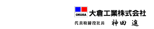 大倉工業株式会社　代表取締役社長　髙濵和則